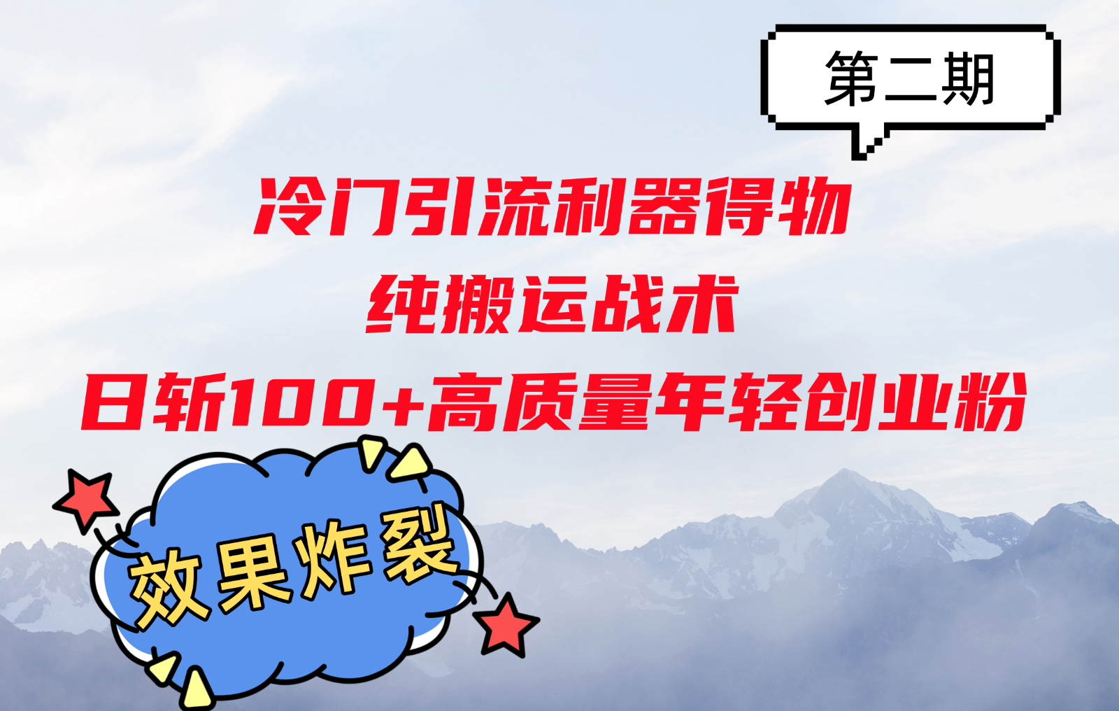 冷门引流利器得物，纯搬运战术日斩100+高质量年轻创业粉，效果炸裂！-爱省资源网