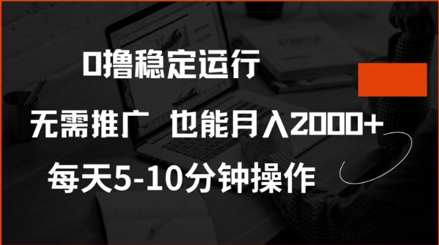 0撸稳定运行，注册即送价值20股权，每天观看15个广告即可，不推广也能月入2k【揭秘】-爱省资源网