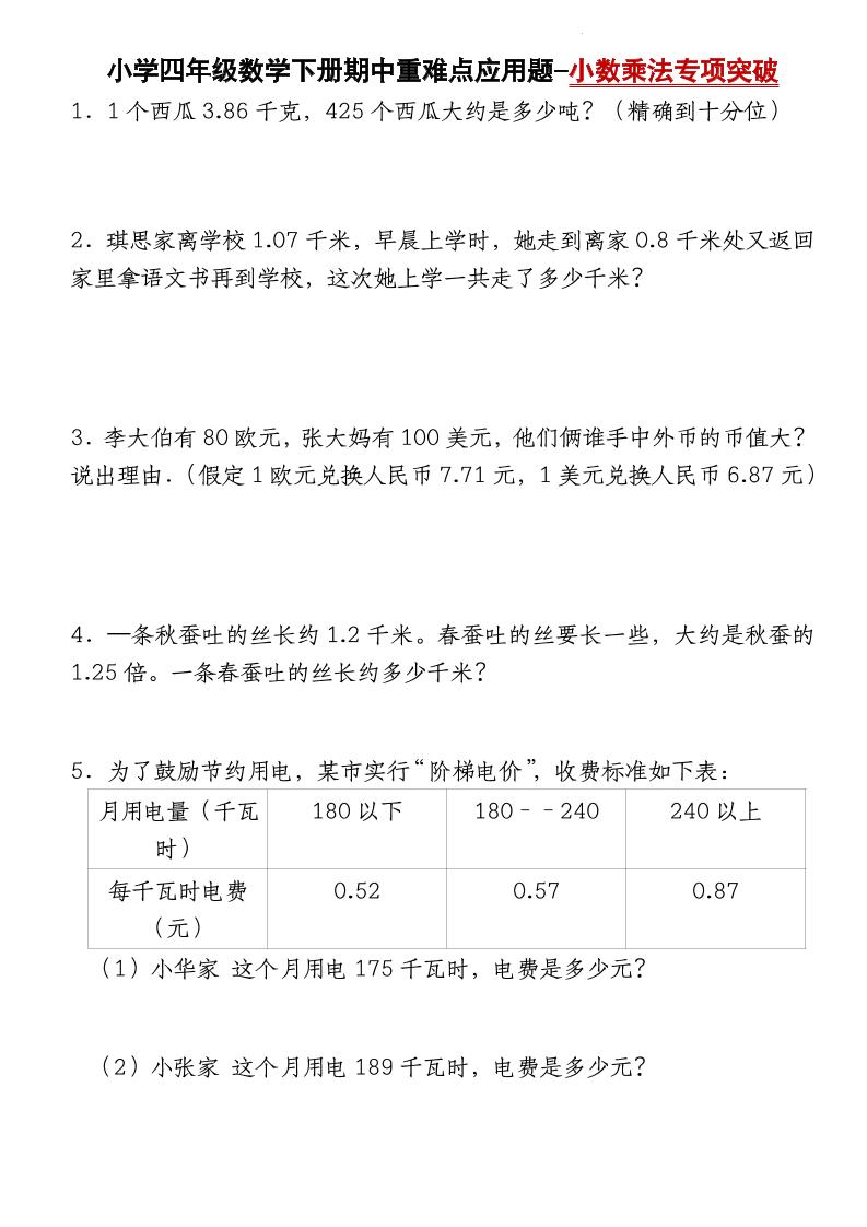 四下数学【北师大版】【期中重难点应用题-小数乘法专项突破-空白】-爱省资源网