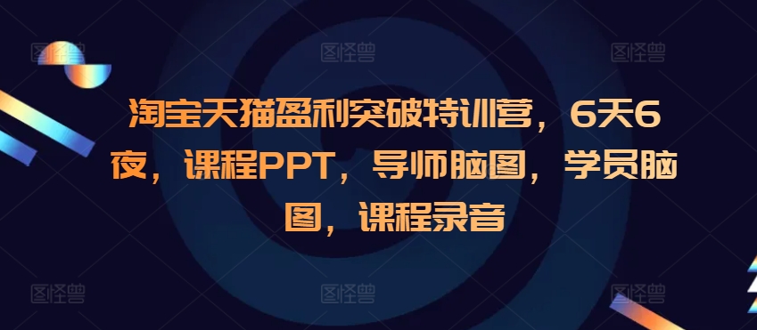 淘宝天猫盈利突破特训营，6天6夜，课程PPT，导师脑图，学员脑图，课程录音-爱省资源网