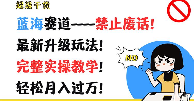 超级干货！蓝海赛道-禁止废话！最新升级玩法！完整实操教学！轻松月入过万！-爱省资源网