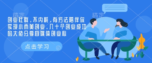 创业社群，不内耗，有方法陪伴你实现小而美创业，几十个创业成功的大佬分享自媒体创业心-爱省资源网