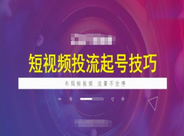 短视频投流起号技巧，短视频抖加技巧，布局短视频，流量不会停-爱省资源网