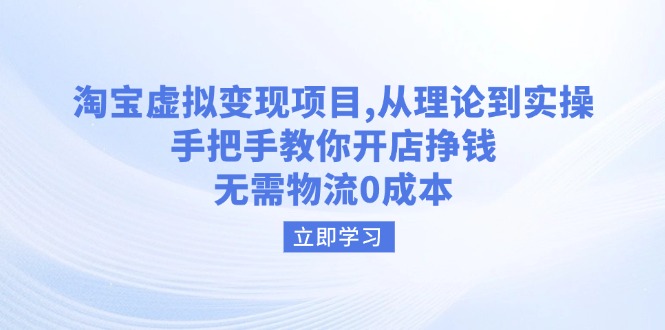 淘宝虚拟变现项目，从理论到实操，手把手教你开店挣钱，无需物流0成本-爱省资源网