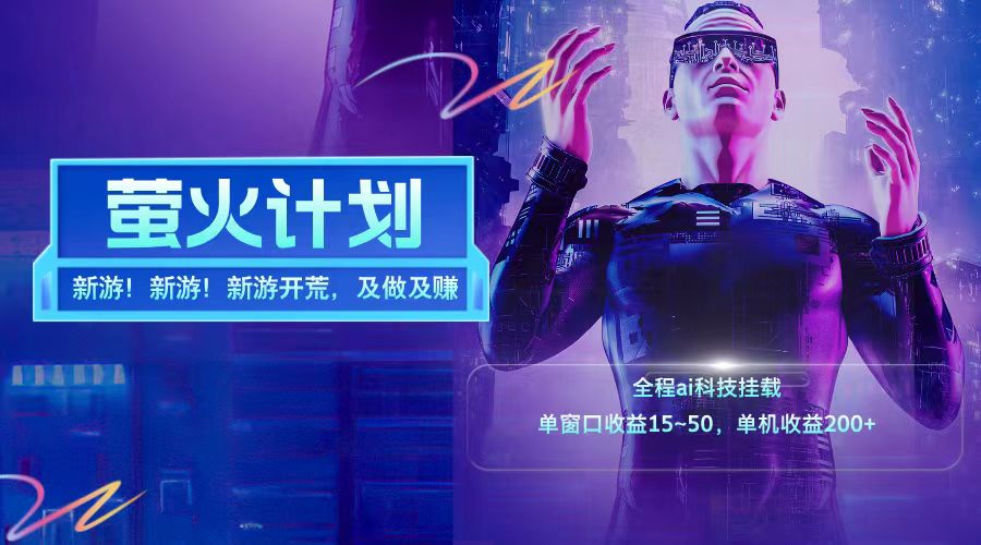 新游开荒每天都是纯利润单窗口收益15-50单机收益200+-爱省资源网