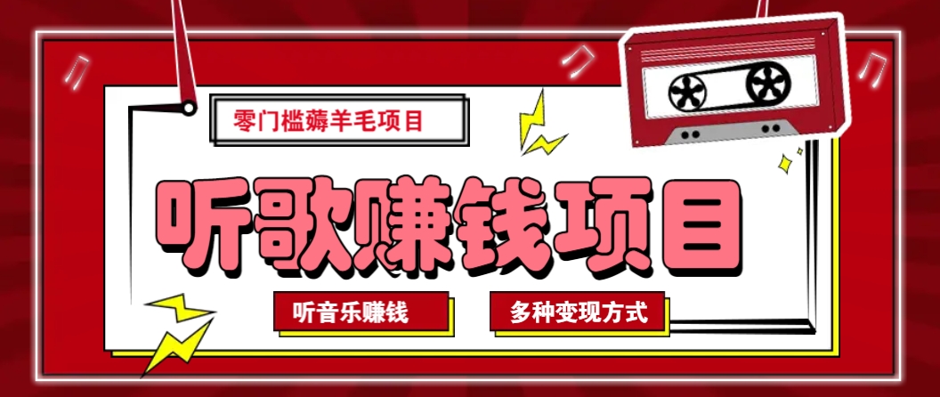 听音乐薅羊毛赚钱项目，零成本，自动挂机批量操作月收入无上限-爱省资源网