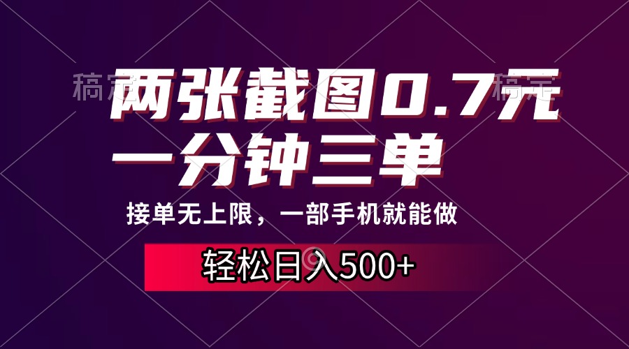 两张截图0.7元，一分钟三单，接单无上限，一部手机就能做，一天500+-爱省资源网