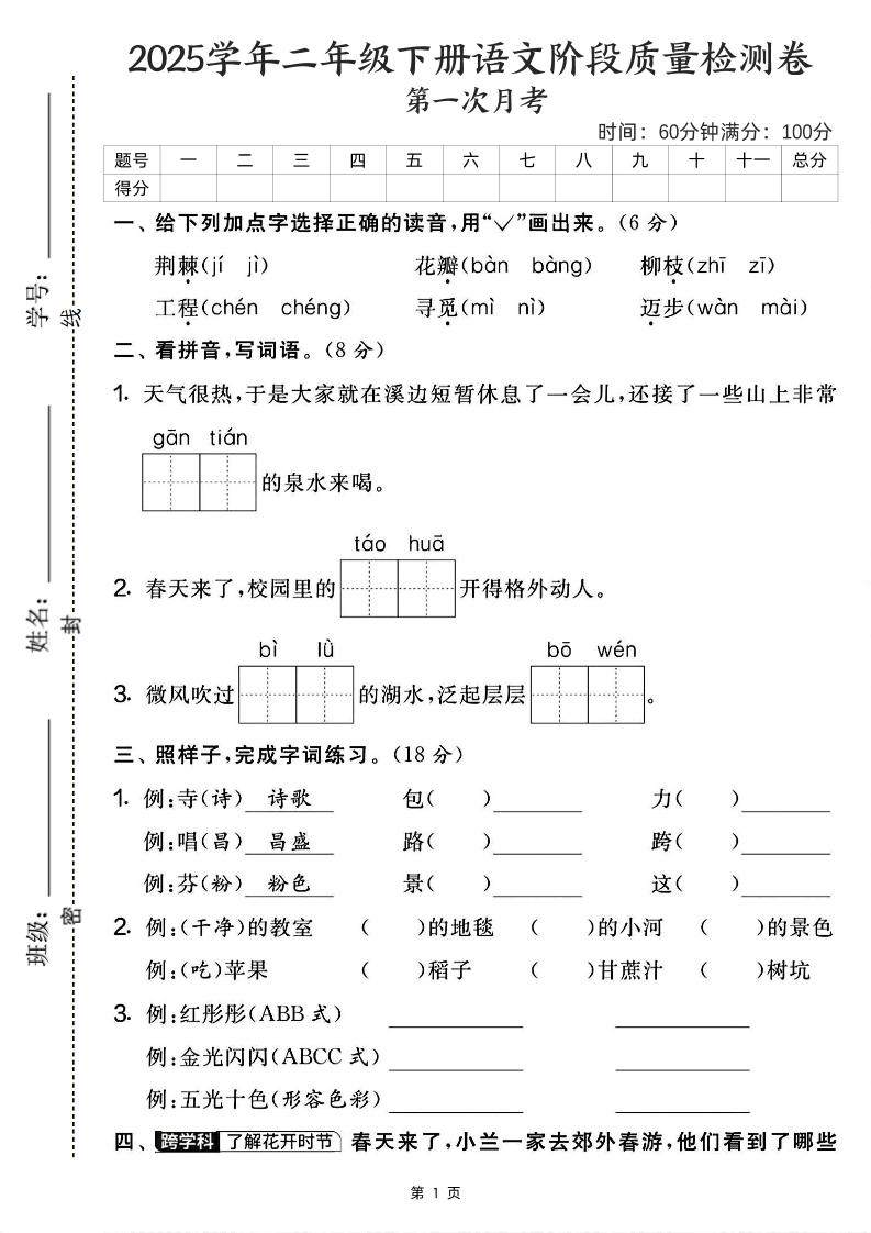 25学年二下语文第一次月考阶段检测卷-荆棘（含答案5页）-爱省资源网