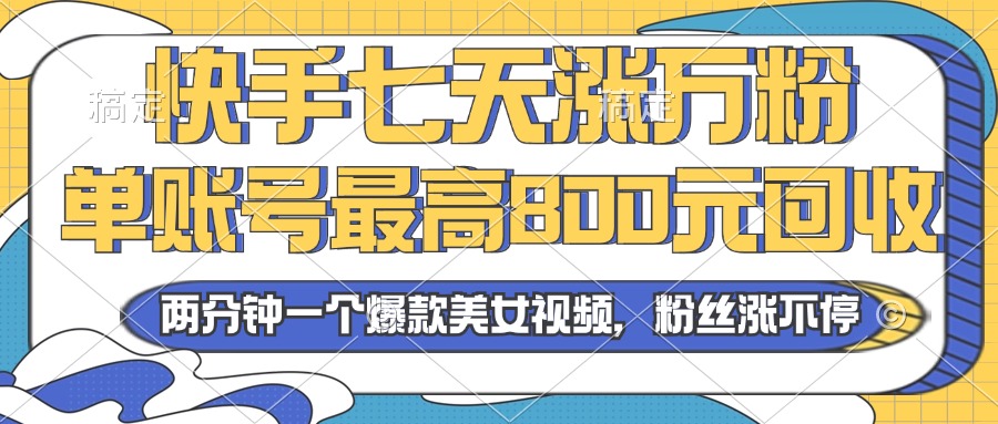 2024年快手七天涨万粉，但账号最高800元回收。两分钟一个爆款美女视频-爱省资源网