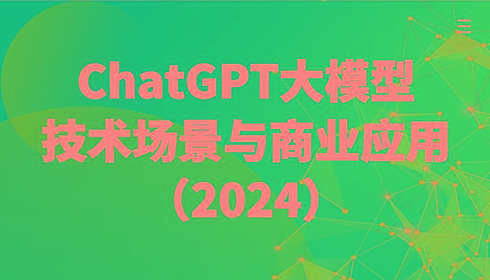 ChatGPT大模型，技术场景与商业应用(2024)带你深入了解国内外大模型生态-爱省资源网