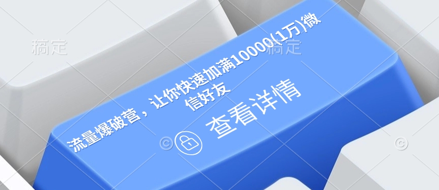 流量爆破营，让你快速加满10000(1万)微信好友-爱省资源网