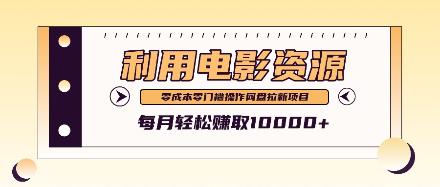 利用信息差操作电影资源，零成本高需求操作简单，每月轻松赚取10000+-爱省资源网