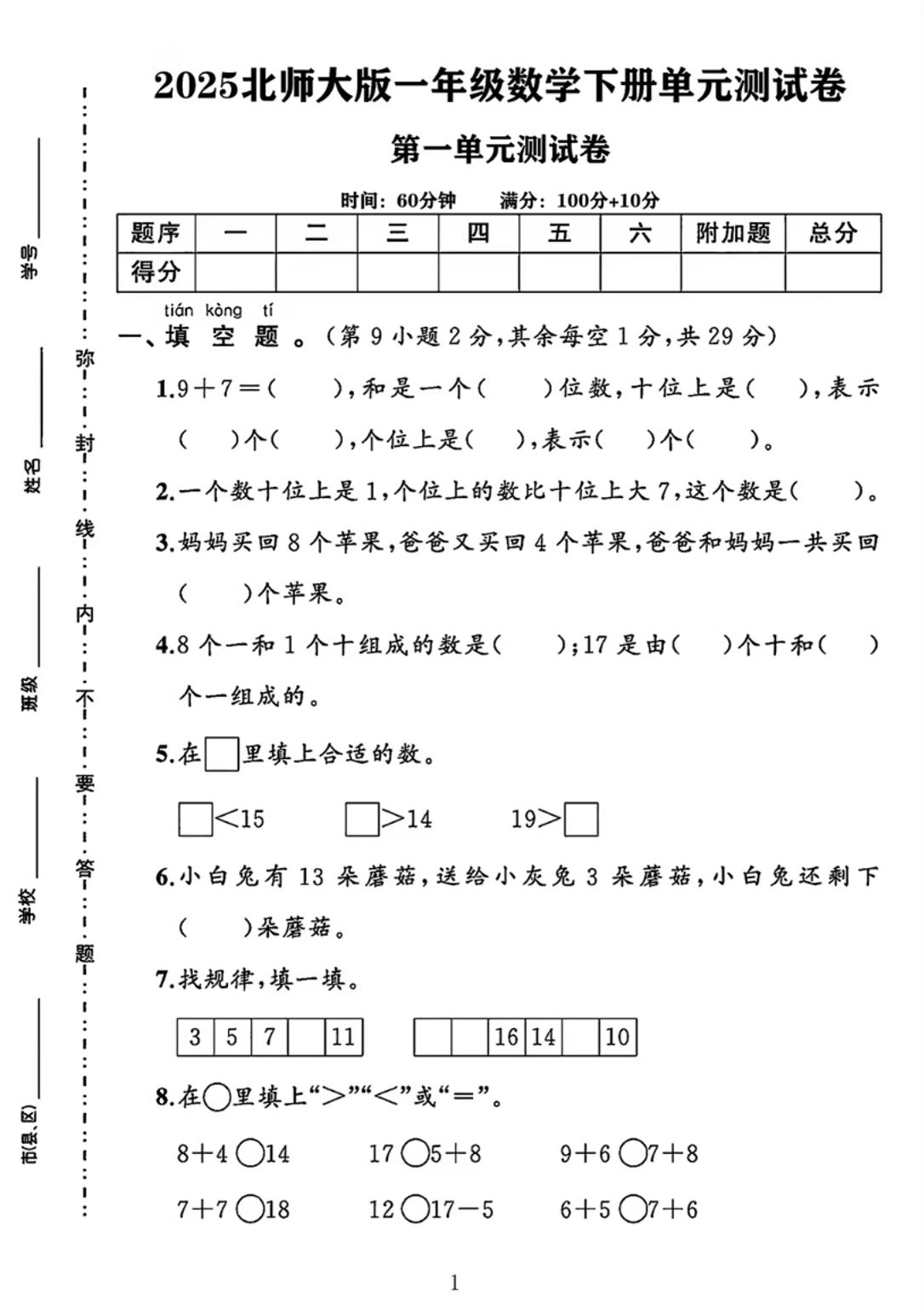 25春一下北师大版数学第一单元《20以内数与加法》测试卷-爱省资源网