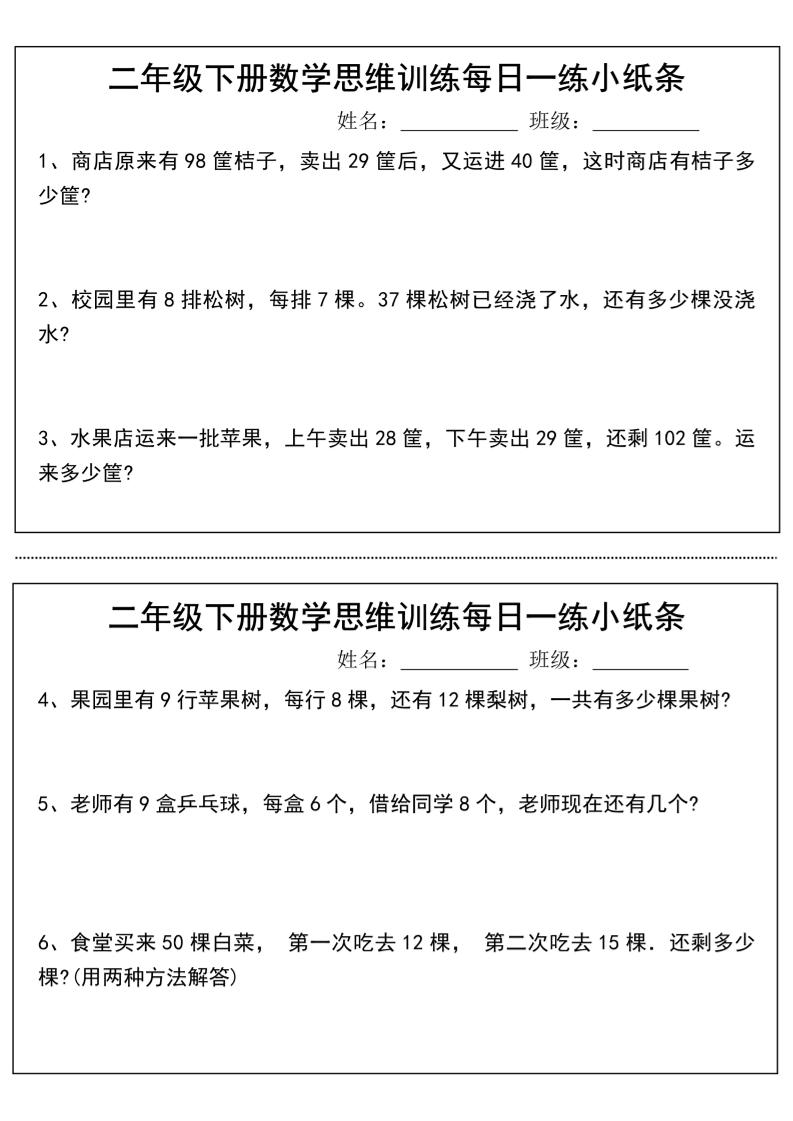 二年级下册数学思维训练每日一练小纸条-高清无水印完整版本-爱省资源网