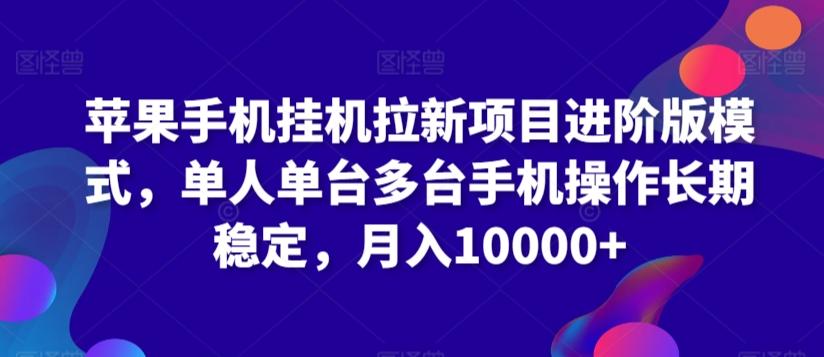 苹果手机挂机拉新项目进阶版模式，单人单台多台手机操作长期稳定，月入10000+【揭秘】-爱省资源网