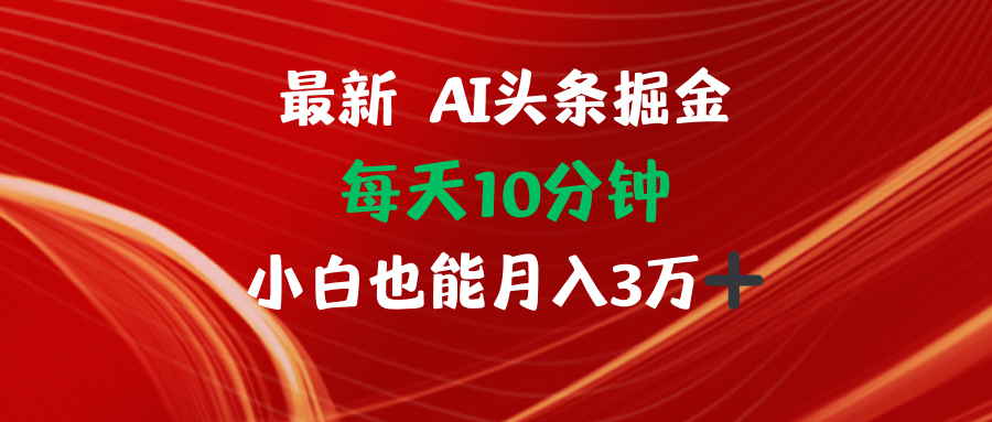 AI头条掘金每天10分钟小白也能月入3万-爱省资源网