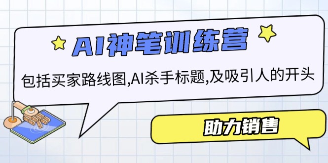 AI销售训练营，包括买家路线图, AI杀手标题,及吸引人的开头，助力销售-爱省资源网