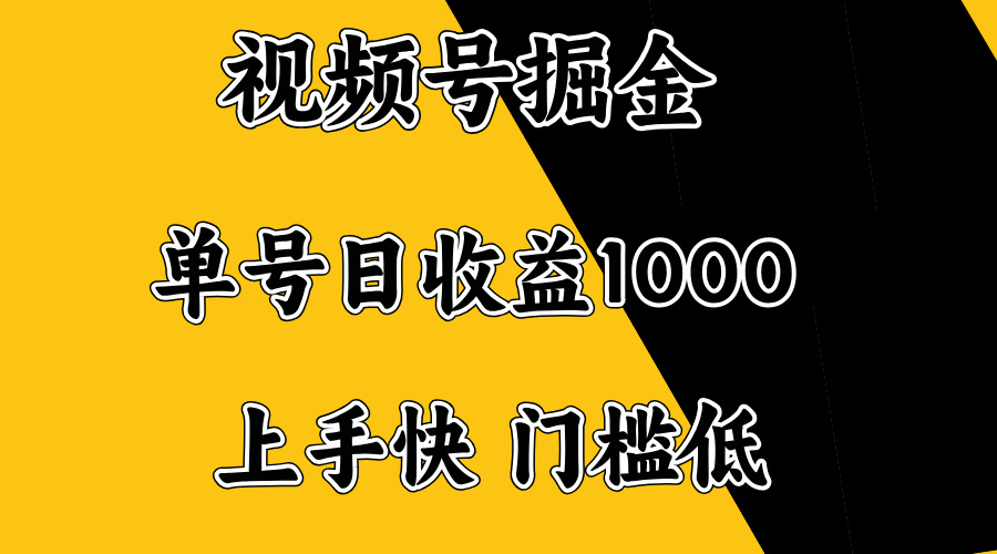 视频号掘金，单号日收益1000+，门槛低，容易上手。-爱省资源网