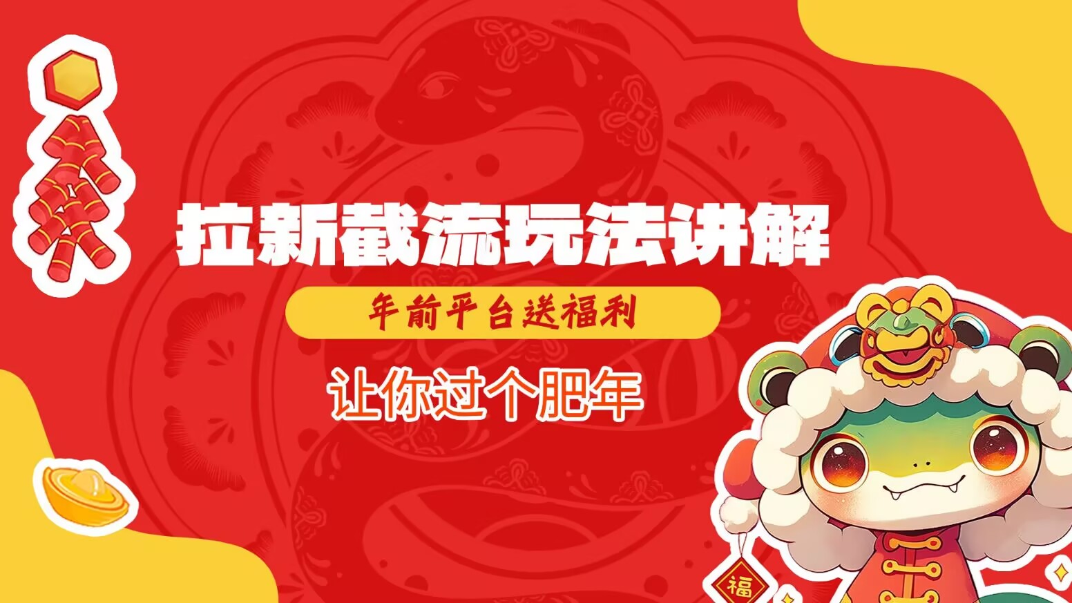 拉新截流玩法讲解，年前平台送福利，让你过个肥年-爱省资源网