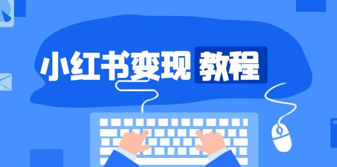 小红书变现教程，精准账号定位，开启赚钱之旅，打造爆款账号-爱省资源网