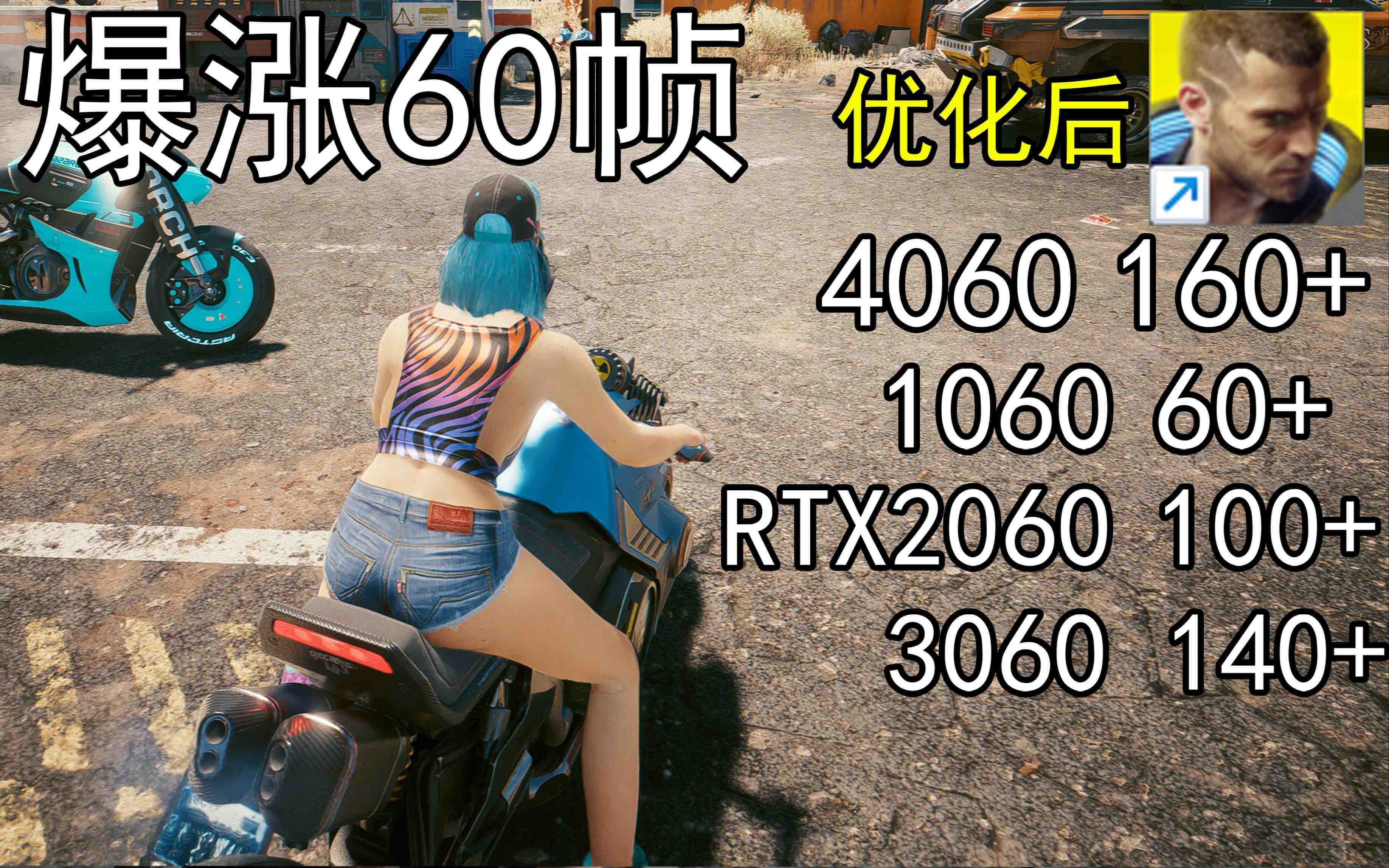 爆涨60帧！赛博朋克2077画质无损设置推荐！全系显卡通用-爱省资源网