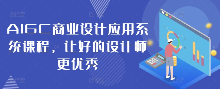 AIGC商业设计应用系统课程，让好的设计师更优秀-爱省资源网