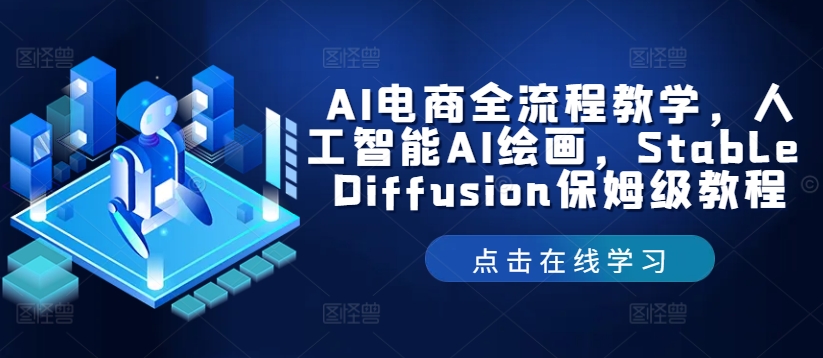 AI电商全流程教学，人工智能AI绘画，Stable Diffusion保姆级教程-爱省资源网