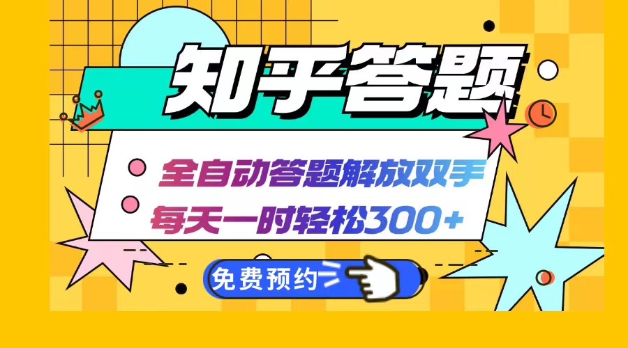 知乎答题Ai全自动运行，每天一小时轻松300+，兼职副业必备首选-爱省资源网