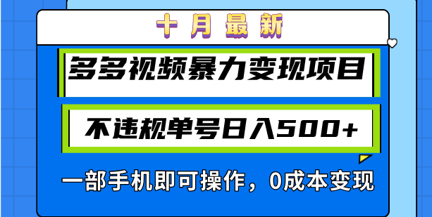 十月最新多多视频暴力变现项目，不违规单号日入500+，一部手机即可操作…-爱省资源网