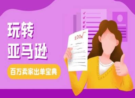 教你玩转亚马逊，跨境电商亚马逊教程，百万卖家出单宝典-爱省资源网
