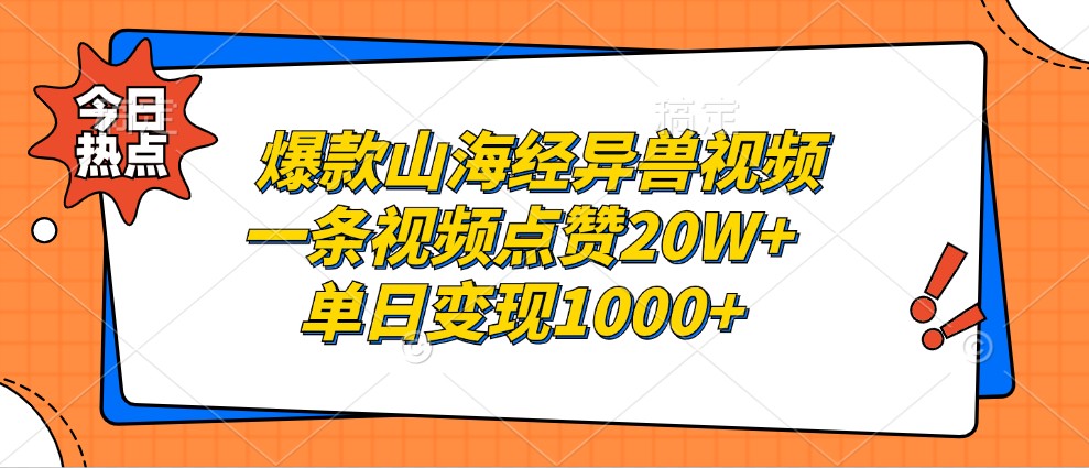 爆款山海经异兽视频，一条视频点赞20W+，单日变现1000+-爱省资源网