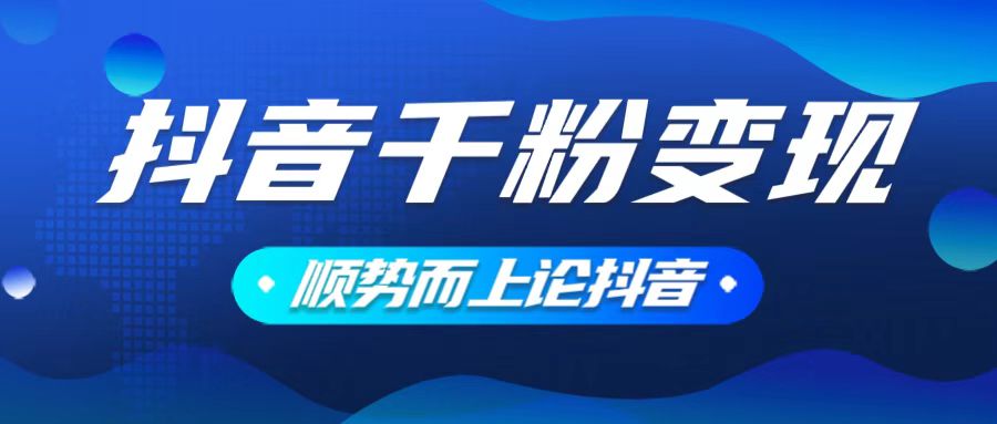 抖音养号变现，小白轻松上手，素材我们提供，你只需一键式发送即可-爱省资源网
