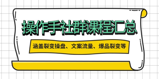 操作手社群课程汇总，涵盖裂变操盘、文案流量、爆品裂变等多方面内容-爱省资源网