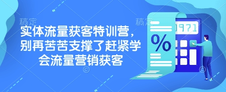 实体流量获客特训营，​别再苦苦支撑了赶紧学会流量营销获客-爱省资源网