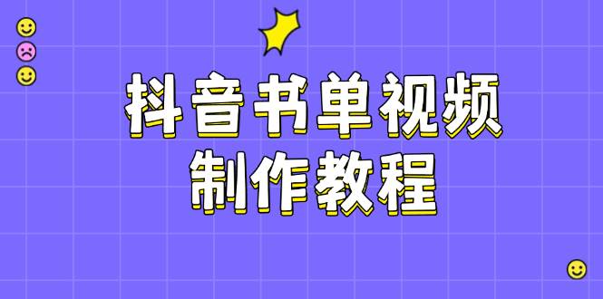 抖音书单视频制作教程，涵盖PS、剪映、PR操作，热门原理，助你账号起飞-爱省资源网