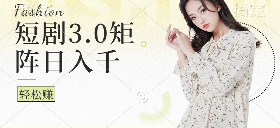 短剧3.0矩阵玩法，超简单，普通人每天可以收入1000+-爱省资源网