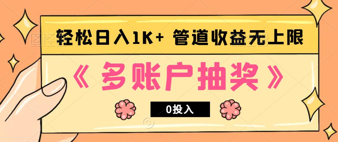 多账号抽奖，0投入也能赚收益，轻松日入1k+，管道收益无上限-爱省资源网