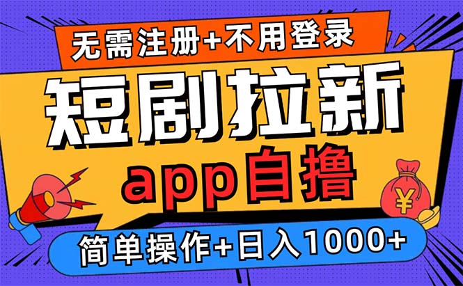 短剧拉新项目自撸玩法，不用注册不用登录，0撸拉新日入1000+-爱省资源网