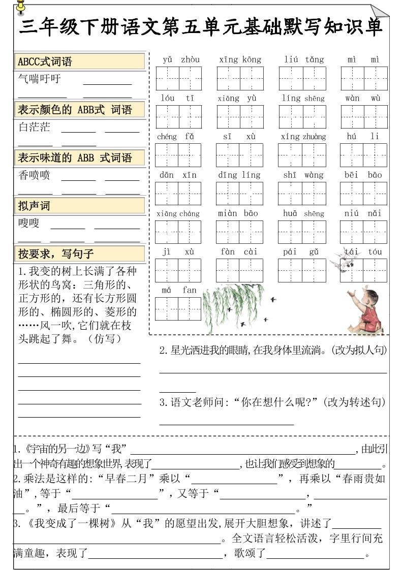 三下语文5-8单元基础知识默写单-爱省资源网