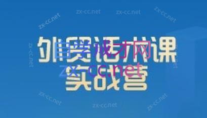 城哥·外贸话术实战营系统课-爱省资源网