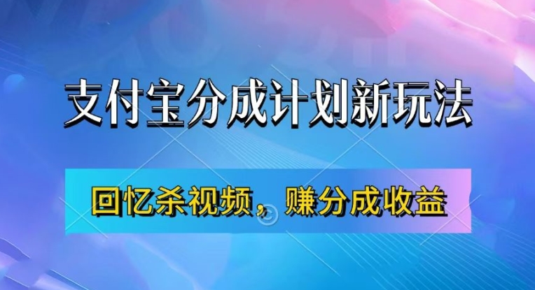 支付宝分成计划最新玩法，利用回忆杀视频，赚分成计划收益，操作简单，新手也能轻松月入过万-爱省资源网