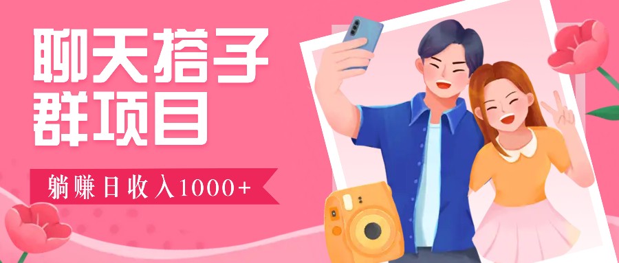 无门槛群自动操作日入1000~3000+，超火搭子群，附免费后台支持-爱省资源网