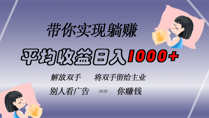 挂载广告实现被动收益，日收益达1000+，无需手动操作，长期稳定，不违规-爱省资源网