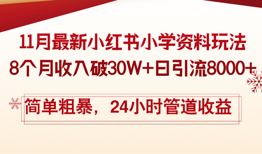 11月份最新小红书小学资料玩法，8个月收入破30W+日引流8000+，简单粗暴…-爱省资源网