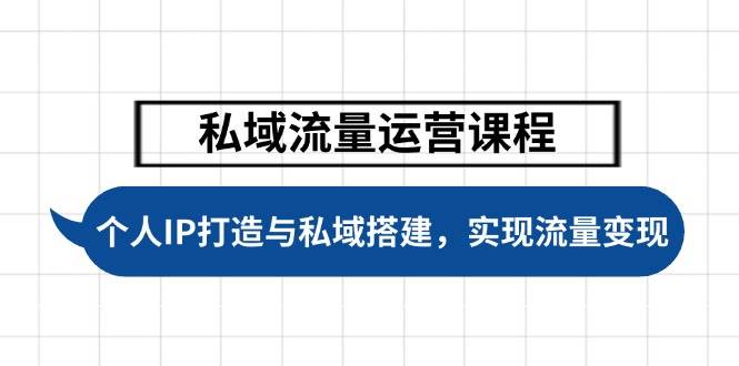私域流量运营课程，个人IP打造与私域搭建，助力学员实现流量变现-爱省资源网