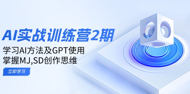 ai实战训练营2期：学习AI方法及GPT使用，掌握MJ,SD创作思维-爱省资源网