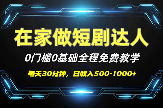 短剧代发，0基础0费用，全程免费教学，日入500-1000+-爱省资源网