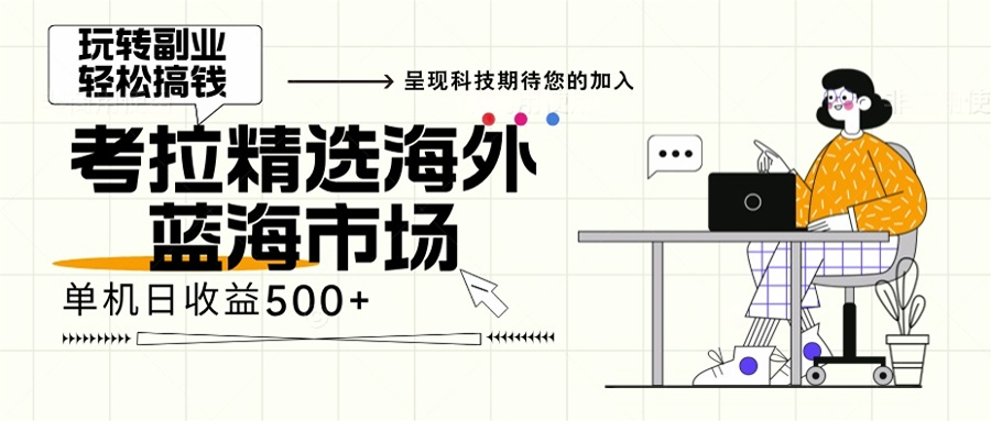 海外全新空白市场，小白也可轻松上手，年底最后红利-爱省资源网