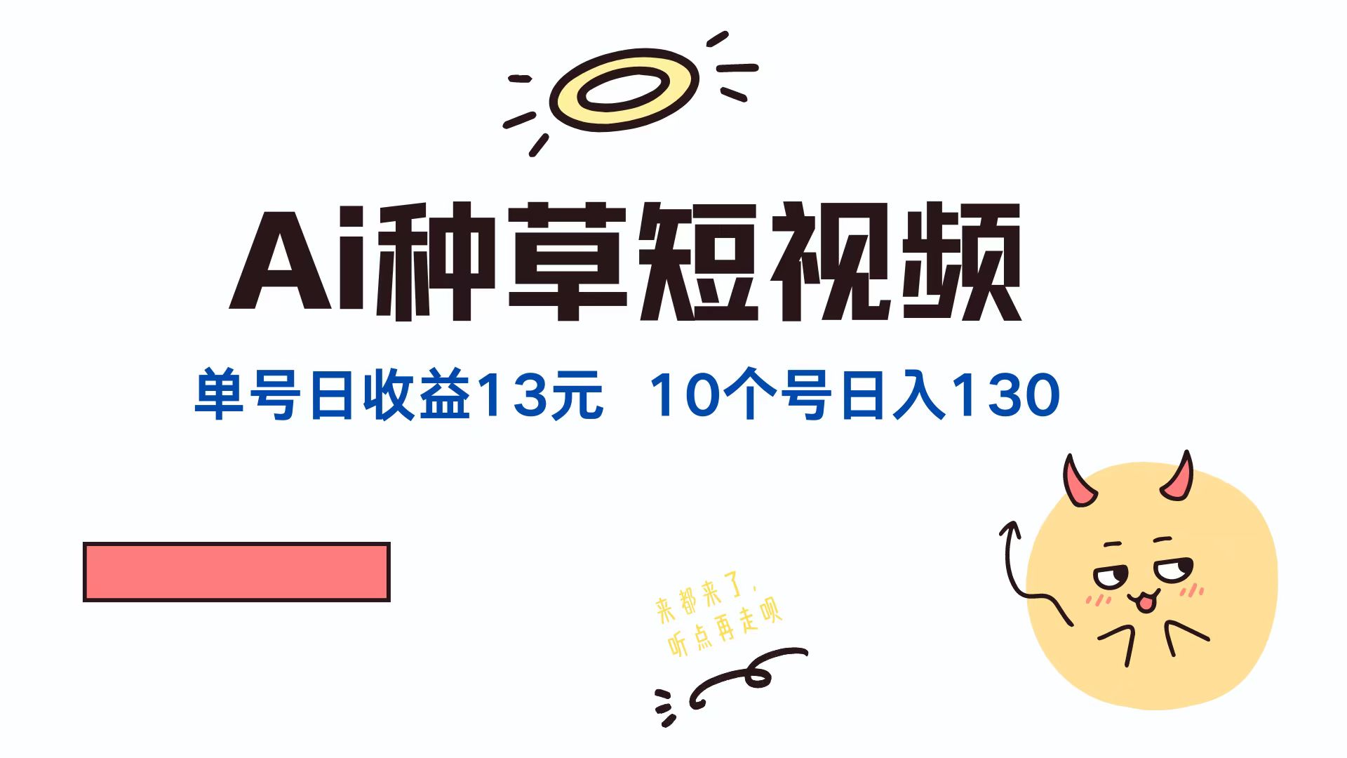 AI种草单账号日收益13元(抖音，快手，视频号-爱省资源网