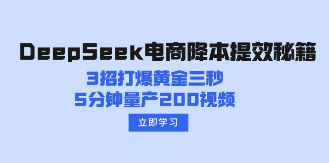 DeepSeek电商降本提效秘籍：3招打爆黄金三秒，5分钟量产200视频-爱省资源网